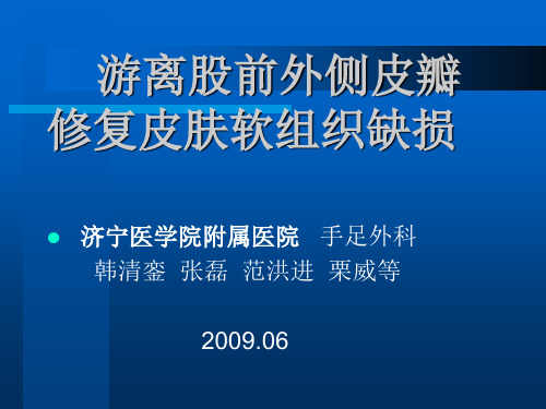 游离股前外侧皮瓣(韩清銮)