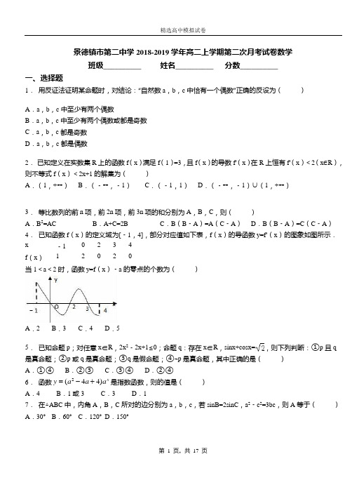 景德镇市第二中学2018-2019学年高二上学期第二次月考试卷数学