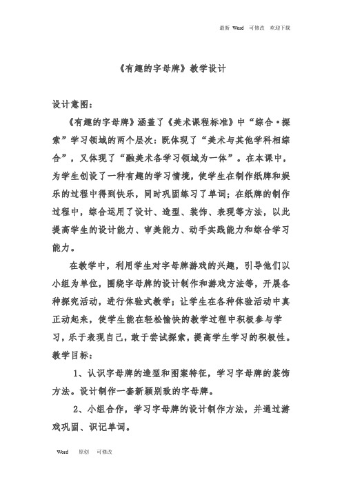 (赛课教案))四年级上册美术《有趣的字母牌》教案