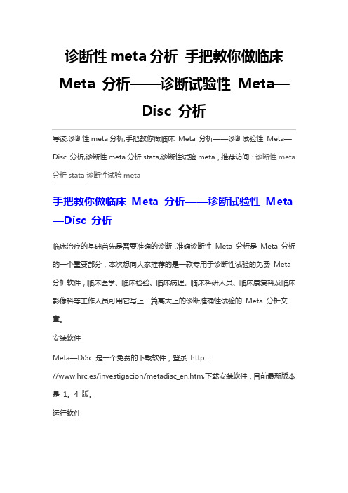 诊断性meta分析 手把教你做临床 Meta 分析——诊断试验性 Meta-Disc 分析