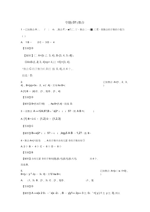2018年高考数学专题01集合小题精练B卷(含解析)