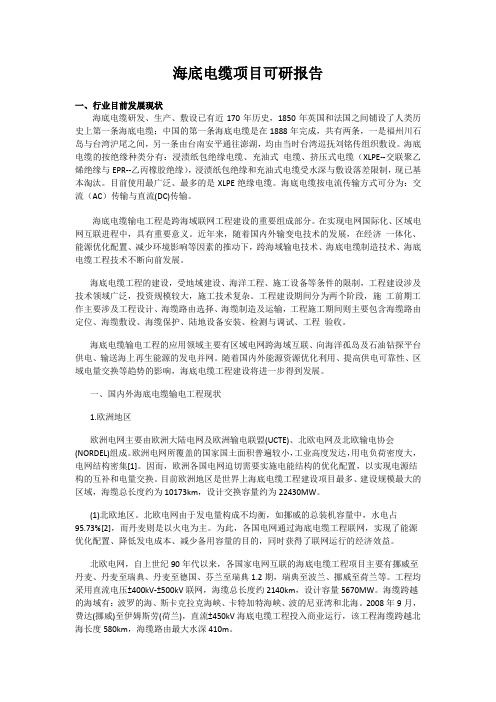 海底电缆发展现状