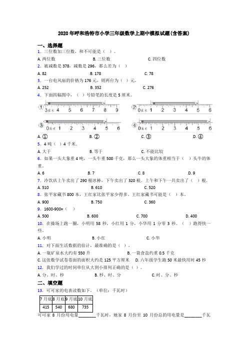 2020年呼和浩特市小学三年级数学上期中模拟试题(含答案)