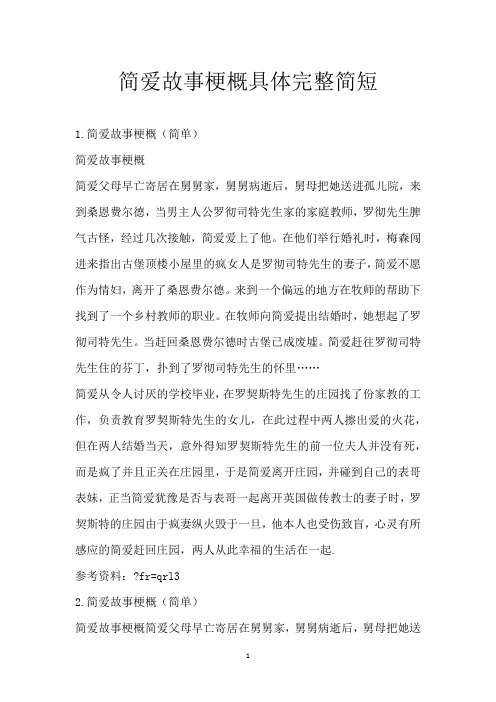 简爱故事梗概具体完整简短