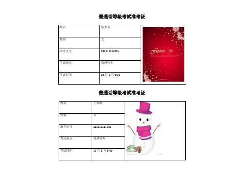 普通话等级考试准考证