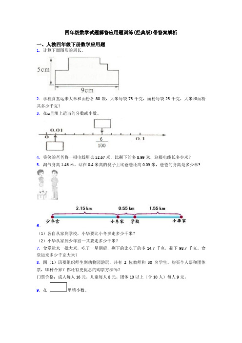 四年级数学试题解答应用题训练(经典版)带答案解析