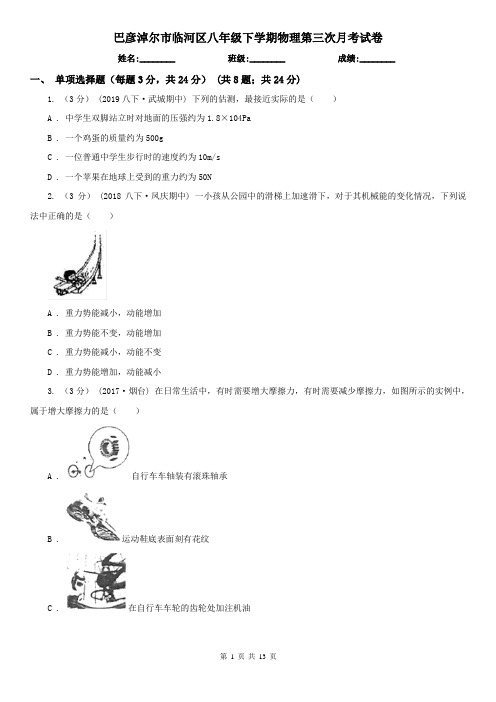 巴彦淖尔市临河区八年级下学期物理第三次月考试卷