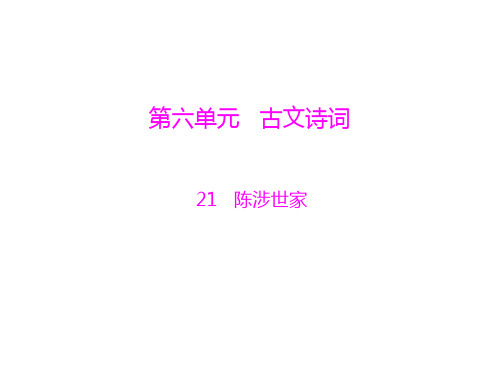 语文：6.21《陈涉世家》课件(人教版九年级)(中学课件201911)