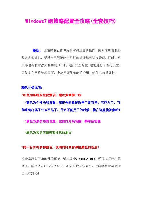 Windows7组策略配置全攻略(全套技巧)