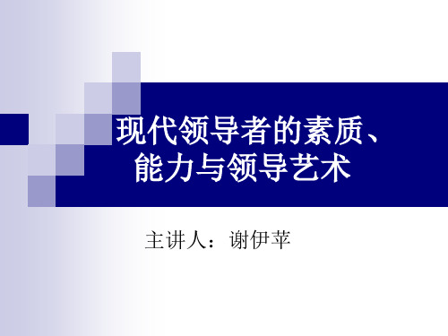 《现代领导者的素质》幻灯片PPT