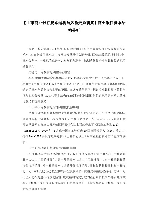 【上市商业银行资本结构与风险关系研究】商业银行资本结构分析