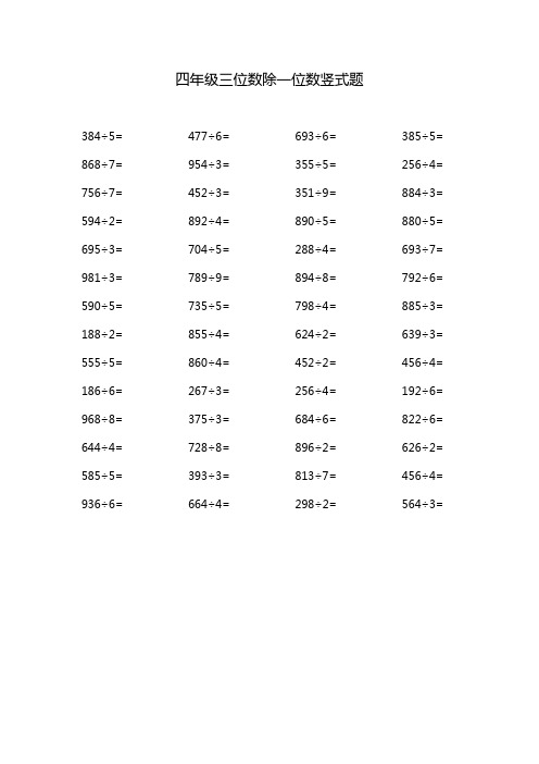 四年级三位数除一位数竖式题