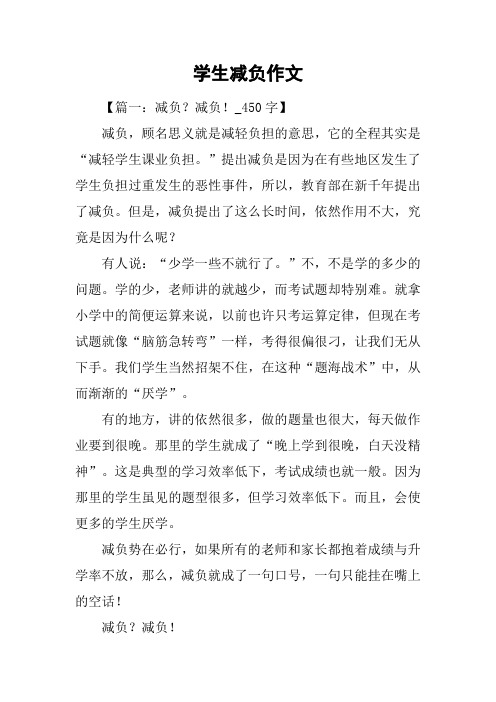 学生减负作文