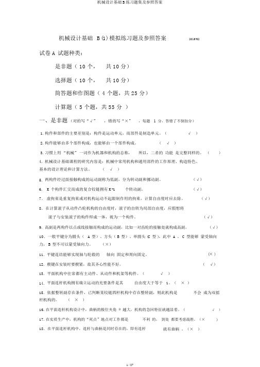 机械设计基础B练习题集及参考答案