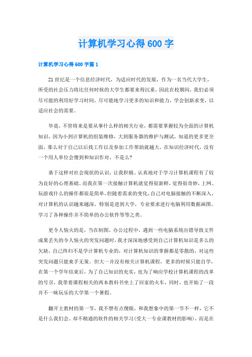 计算机学习心得600字