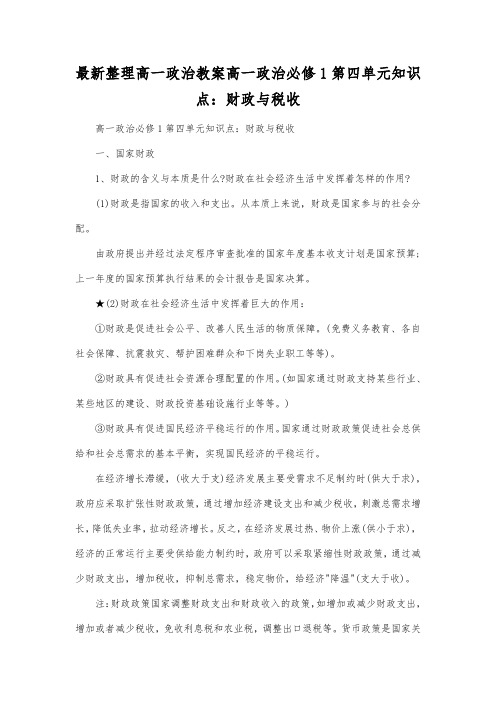 最新整理高一政治高一政治必修1第四单元知识点财政与税收.docx