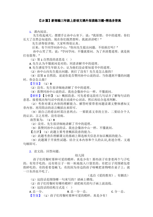 【10篇】新部编三年级上册语文课外阅读练习题-精选含答案