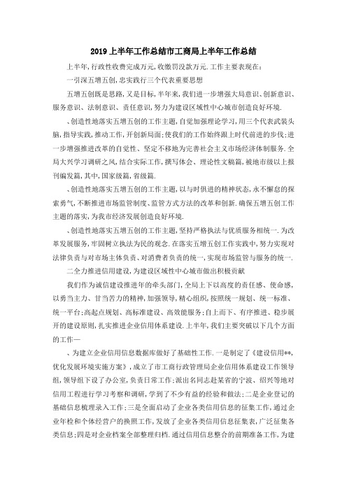 2019上半年工作总结 市工商局上半年工作总结 精品
