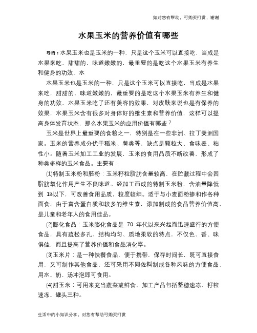 水果玉米的营养价值有哪些