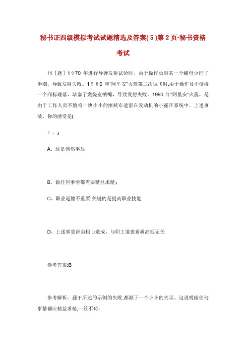 秘书证四级模拟考试试题精选及答案(5)2秘书资格考试