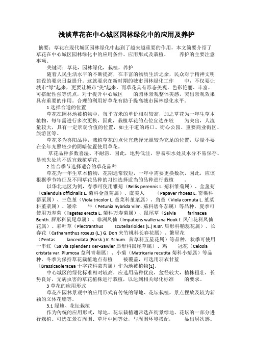 浅谈草花在中心城区园林绿化中的应用及养护