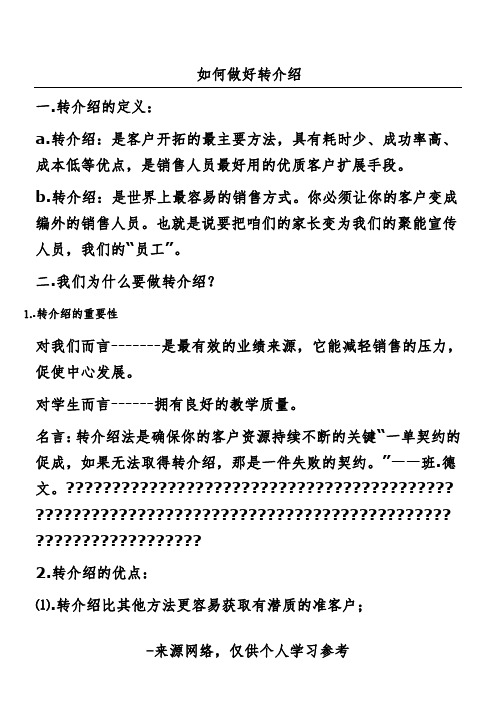如何做好转介绍