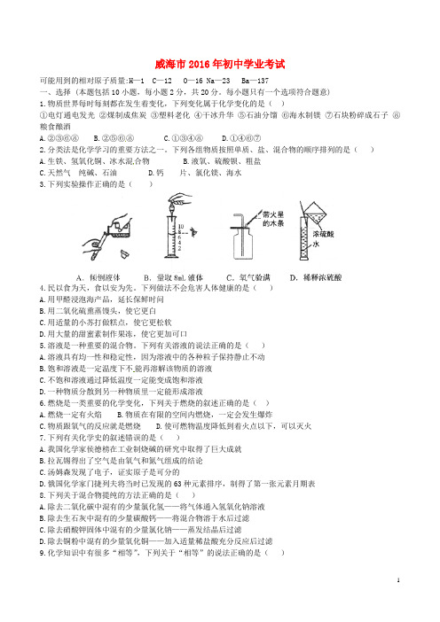威海市2016年初中学业考试化学试卷真题