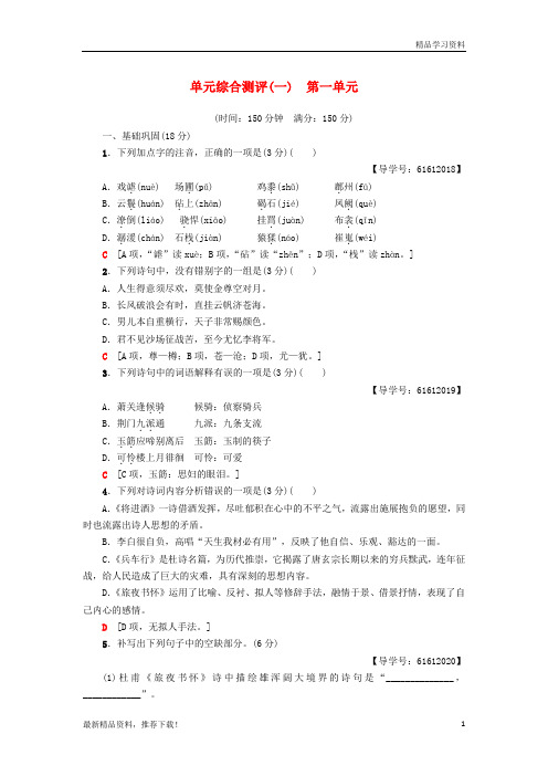 【文库精品】高中语文 第一单元 气象恢弘的初盛唐诗歌单元综合测评 鲁人版选修唐诗宋词选读