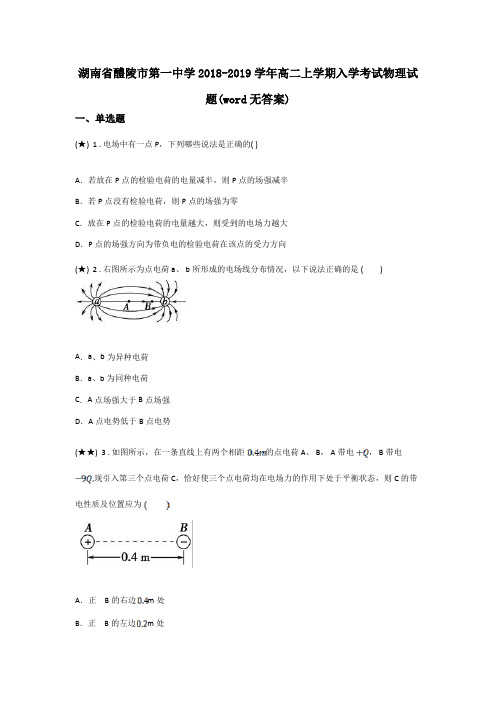 湖南省醴陵市第一中学2018-2019学年高二上学期入学考试物理试题(word无答案)