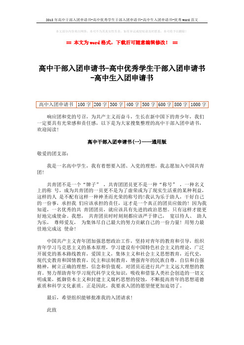 2018年高中干部入团申请书-高中优秀学生干部入团申请书-高中生入团申请书-优秀word范文 (4页)
