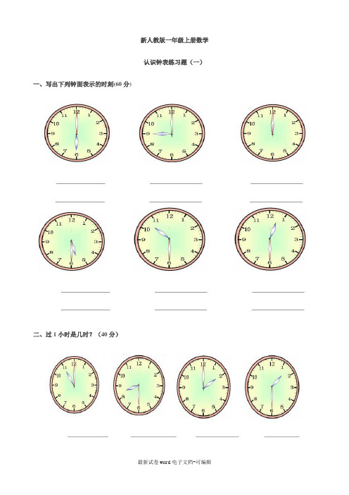 新人教版一年级上册数学认识钟表练习题