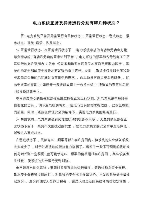 电力系统正常及异常运行分别有哪几种状态？