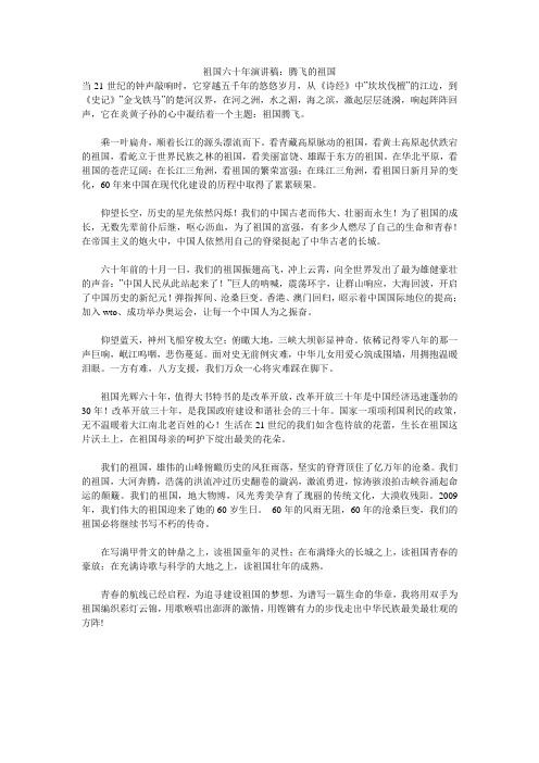 祖国六十年演讲稿：腾飞的祖国 