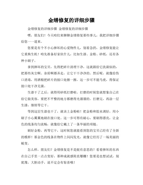 金缮修复的详细步骤