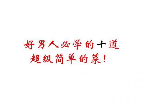 超级简单的10道家常菜