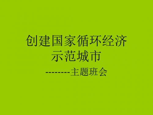 创建国家循环经济主题班会