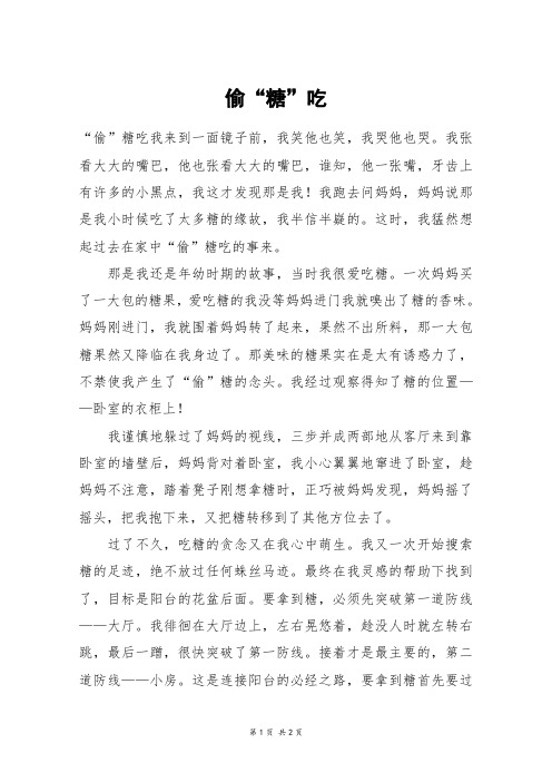 偷“糖”吃_初三作文