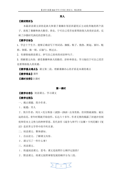 【北师大版】2018学年六年级上册语文( 教案)穷人
