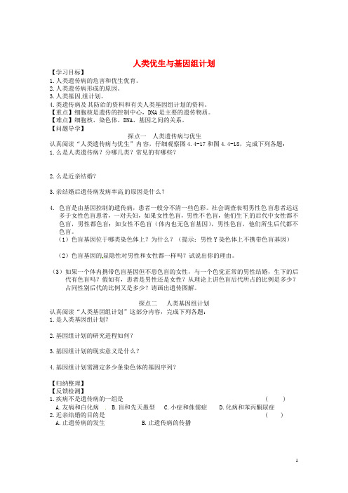 八年级生物上册 4.4.5 人类优生与基因组计划学案(无答案) 济南版