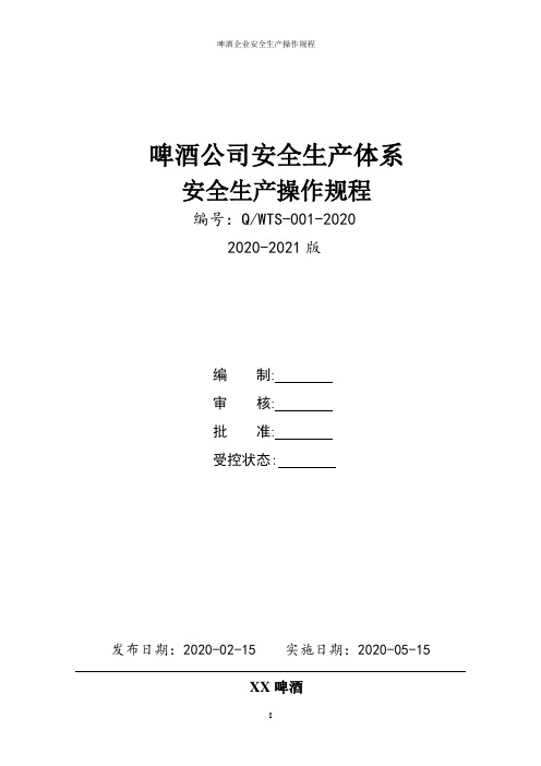 啤酒厂全套安全生产操作规程
