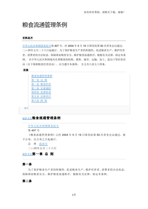 粮食收购管理条例
