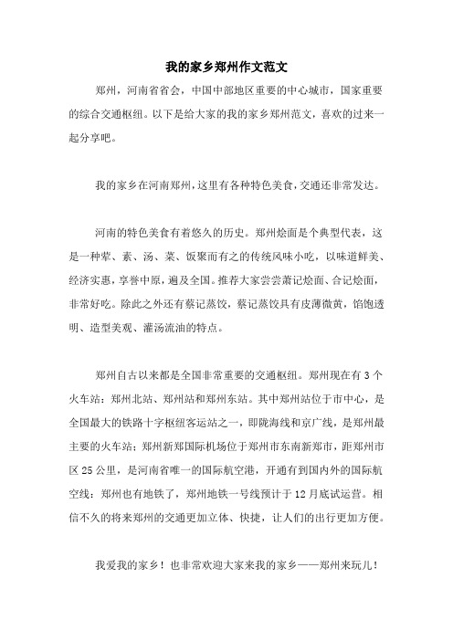 我的家乡郑州作文范文