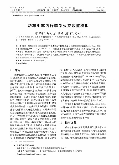 动车组车内行李架火灾数值模拟