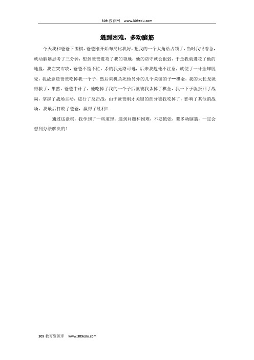 二年级语文下册第七单元29《玲玲的画》习作范文：遇到困难,多动脑筋素材鲁教版