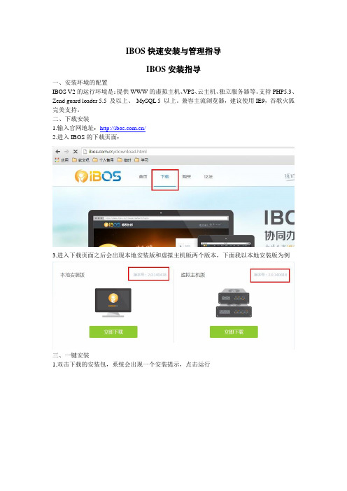 IBOS快速安装与管理指导