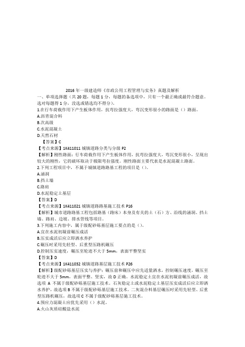 01、2016年一级建造师市政公用工程管理与实务真题解析(一)