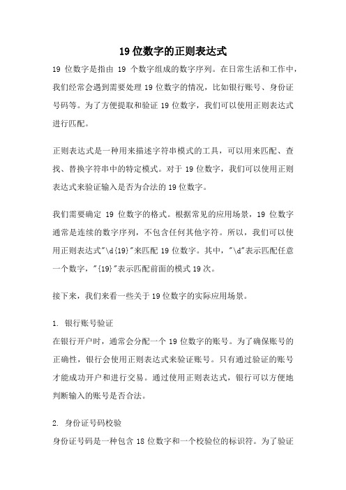 19位数字的正则表达式