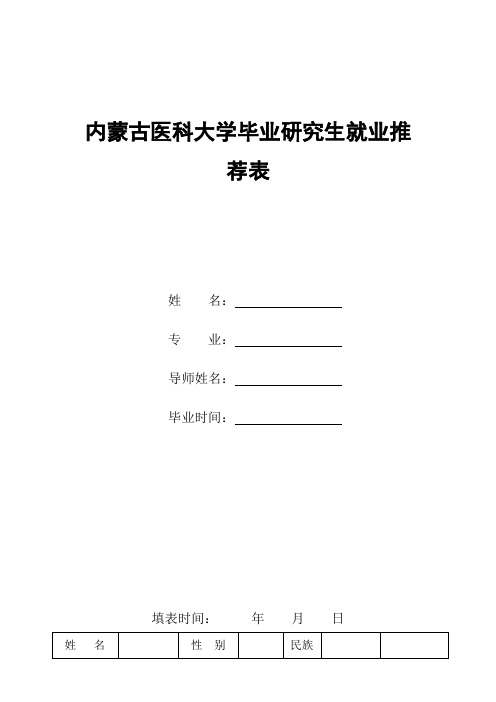 内蒙古医科大学毕业研究生就业推荐表