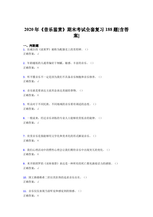 最新版精编音乐鉴赏期末模拟考核复习题库188题(含答案)