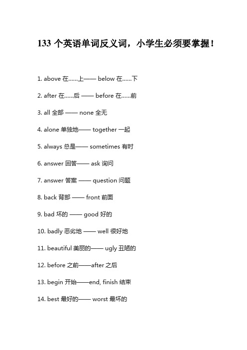 133个英语单词反义词,小学生必须要掌握!